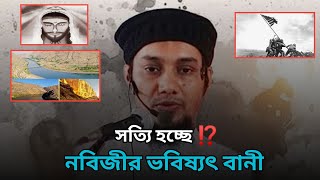 সত্যি হচ্ছে নবিজীর ভবিষ্যৎ বানী ⁉️ আবু তোহা মুহাম্মাদ আদনান ওয়াজ | abu taha Adnan waz