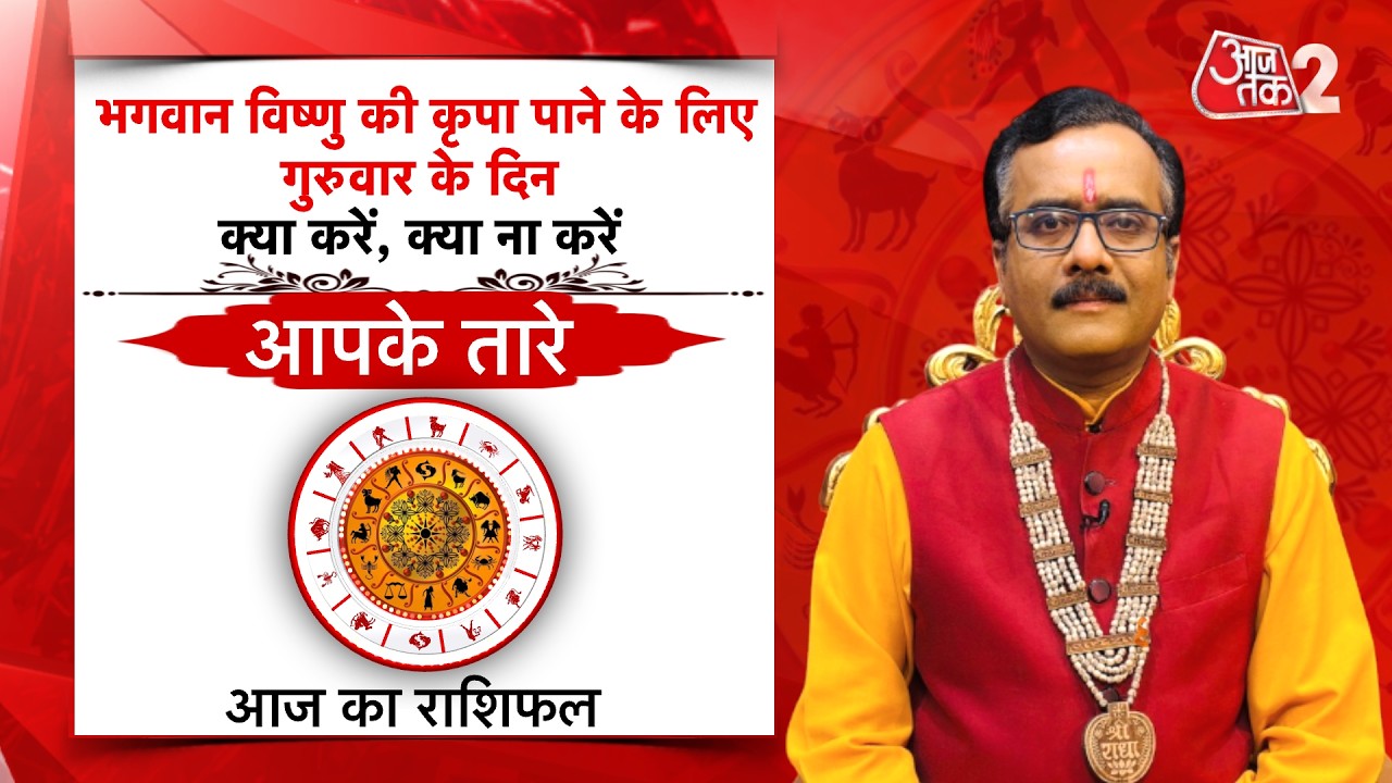 AajTak 2 LIVE |आज का राशिफल । Aapke Tare | Daily Horoscope । Praveen Mishra । ZodiacSign।AT2 LIVE