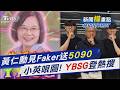 世紀合體!黃仁勳抵韓衝T1網咖會Faker「送RTX 5090顯卡」 蔡英文深夜海巡留神秘縮寫 你懂「YBSG」嗎｜新聞"樺"重點PODCAST@TVBSNEWS01