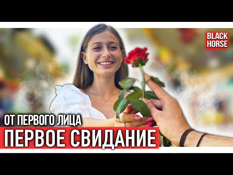 От первого лица: Свидание с одногруппницей