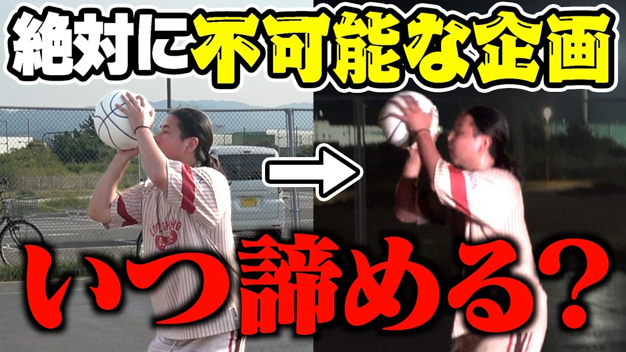 【ドッキリ】絶対諦めない男に不可能な企画やらせたら、さすがに諦めるのか検証してみた。