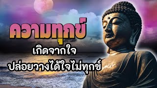 ความทุกข์ เกิดจากใจ ปล่อยวางได้ใจไม่ทุกข์ | ฟังธรรมะก่อนนอน