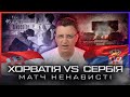 ХОРВАТІЯ VS СЕРБІЯ: масова бійка, історія конфлікту, схожість хорватів та українців / Гра Футболів