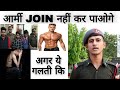 आर्मी में जाना है ये गलती छोड़ दो / This mistake not to join the army