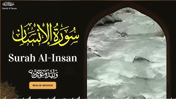 سورة الإنسان تلاوة خاشعة تلامس القلوب وتبعث الراحة والسكينة | Surah Al-Insan Soul Touching Quranic