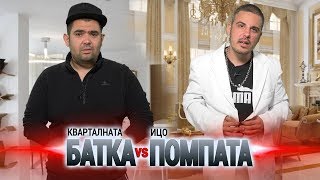 Кварталната БАТКА vs Ицо ПОМПАТА - размяна на РОЛИТЕ!