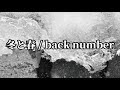 back number「冬と春」ライブ風音響