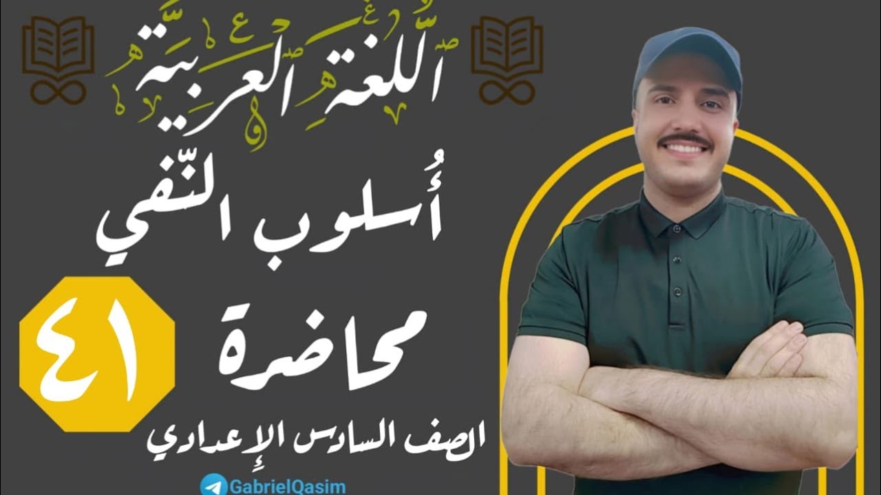 أسلوب النفي | المحاضرة ٤١ | 