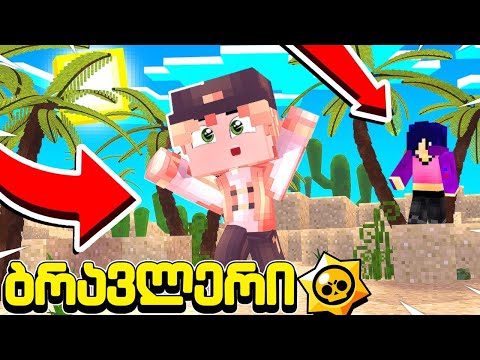 ახალი მეზობელი მყავს - ბრავლერი #85