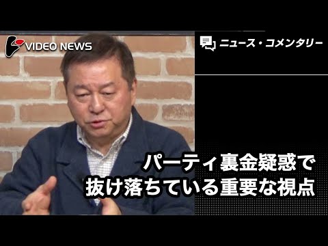 神保哲生：裏金もさることながら表金こそが問題だ パーティ裏金疑惑で抜け落ちている重要な視点