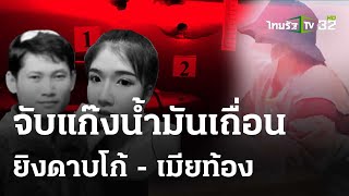 จับยกแก๊งค้าน้ำมันเถื่อน มือยิง ดาบโก้ - เมียท้อง 6 เดือน | 14 พ.ค. 67 | ข่าวเช้าหัวเขียว