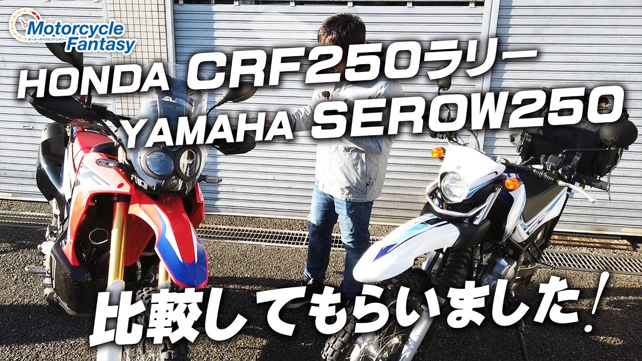 Crf250ラリーとセロー250の違いを比較 Crf250ラリーとセロー250の違いを比較