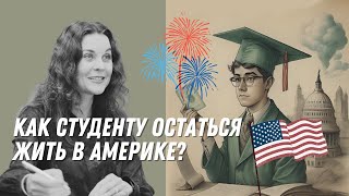 Как студенту в США получить статус постоянного резидента и остаться жить в Америке? Учеба в США