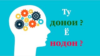 картинка: ТЕСТ! 10 САВОЛЕ КИ ТУ БОЯД ДОНИ!