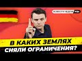 🇩🇪 Снятие всех ограничений, Разрыв отношений с Газпромом, Олаф Шольц. Новости Германии #154