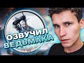 Пародия на "Ведьмак 3" | Озвучил смешные моменты и фразы из игры | Спародировал голоса героев