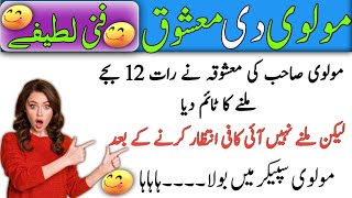 Most Virl Funny 😂Jokes | مولوی دی معشوق | Urdu lateefay | Hindi/Urdu Funny Jokes | Memes Funyy Video