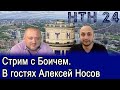 Стрим с Боичем. В гостях Алексей Носов