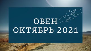 ОВЕН Таро прогноз на октябрь 2021 года