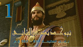 نبوخذ نصر الثاني - بابل العظيمة - الجزء الاول