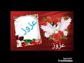 أجمل حالات واتس إسم( عزوز )