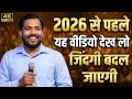 2026 me ये वीडियो देख लो | जिंदगी बदल जाएगी आज नहीं तो कभी नहीं | Khan Sir Motivation Speech