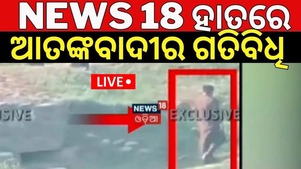 LIVE| News18 Camera Expose PAK| ପାକିସ୍ତାନ ସେନା ଷଡ଼ଯନ୍ତ୍ରର ଖୁଲାସା| Pakistan Soldier| OdishaNews