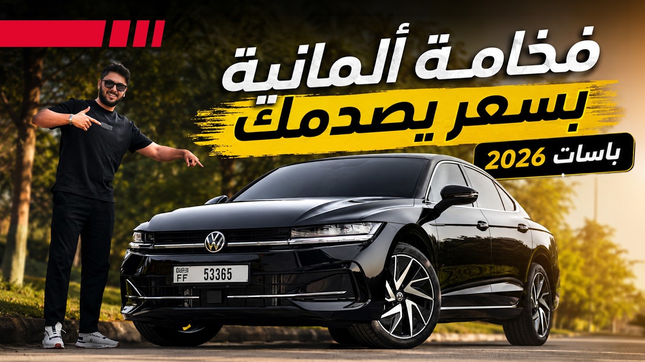 VW Passat 2026 تجربة تفصيلية فولكس فاجن باسات