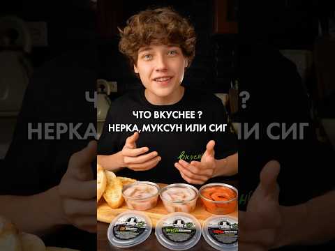 Что вкуснее: нерка, муксун или сиг?