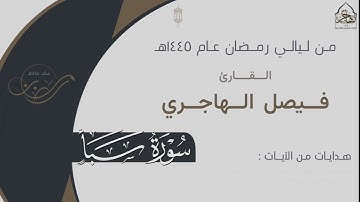 ترتيل بديع لـ سورة سبأ كاملة للقارئ فيصل الهاجري من ليالي رمضان ١٤٤٥هـ