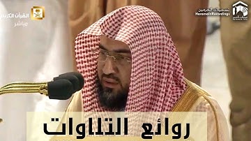 تلاوة ابداعية رائعة للشيخ بندر بليلة ¦ صلاة المغرب والعشاء ٢٥ شعبان ١٤٤١ھ