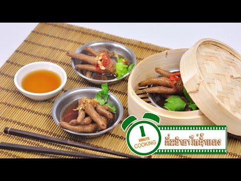 ขาไก่น้ำแดง (ติ่มซำ) Braised Chicken Feet - 1 Minute Cooking