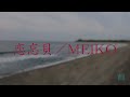 恋忘貝/MEIKO