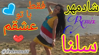 رقص با ریمیکس فقط با تو عشقم - شادمهر