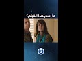 هل يمكنك معرفة اسم هذا الفيلم من خلال مشاهدة هذا المقطع 