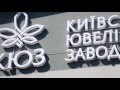 Киевский ювелирный завод!