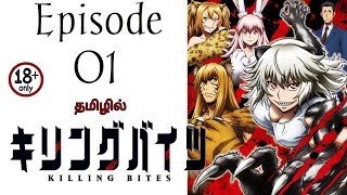 🔞 Killing Bites ☠ S1 EP-1 |Anime Explain Tamil | Aniex Tamil | தமிழில்