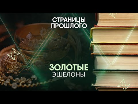 Золотые эшелоны: кто похитил несметные богатства?