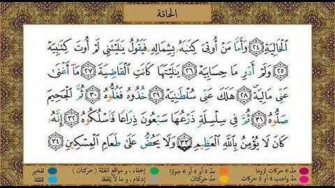 سورة  الحاقة // برواية حفص عن عاصم  // الشيخ الحصري رحمه الله