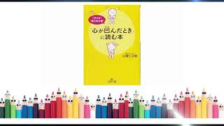 Japanese book listening 012丨日語學習丨日語聽力丨聽力練習「心が凹んだとき」に読む本 王様文庫] 日本書籍紹介丨[文庫＞雑学文庫＞]のベストセラ日本書籍レビュー