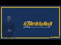المحاضرة الاولي في ماده المالية العامة معهد فني تجاري 2025 المحاضرة الاولي في ماده المالية العامة معهد فني تجاري 2025