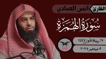 انس العمادي | سورة الهمزة كامله | ٩ سبتمبر ٢٠٢٥ | صلاة المغرب