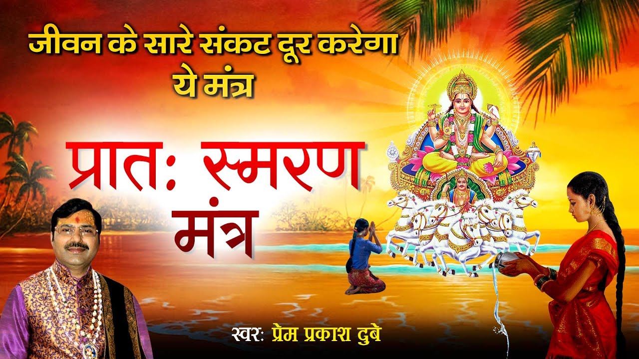 This mantra will remove all the troubles of life Morning remembrance mantra premprakashdubey