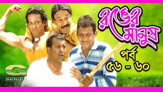 Ronger Manus || Epi 56 - 60 | ft A T M  Shamsuzzaman, Salauddin Lavlu, Fazlur Rahman Babu