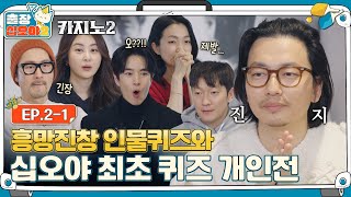 🧳EP.2-1ㅣCrazy Teamwork and the unexpected Character Quiz Heroㅣ🧳The Game Caterers 2 X Big Bet 2