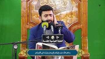 ياايها الذين امنوا ان جاءكم فاسق بنبإ فتبينوا ... القارئ فيصل مطر الشريفي  - مقطع جميل