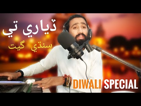 DIWALI New Sindhi Song Achjan Hel Bhare Toon Per DIYARI Te Bharumal Amrani Mehtab Rohela 