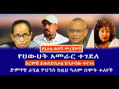 የህውሀት አመራር ተገደለ //እርምጃ ይወሰድበታል ከንታባው ተናገሩ//ድምፃዊ ራሂል ዮሀንስ ከዚህ ዓለም በሞት ተለየች