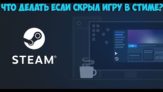 ⁣Что делать если скрыл игру в библиотеке Стим!