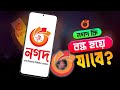 নগদ কিংবা বিকাশ কি বন্ধ হয়ে যাবে? বিস্তারিত ভিডিওতে